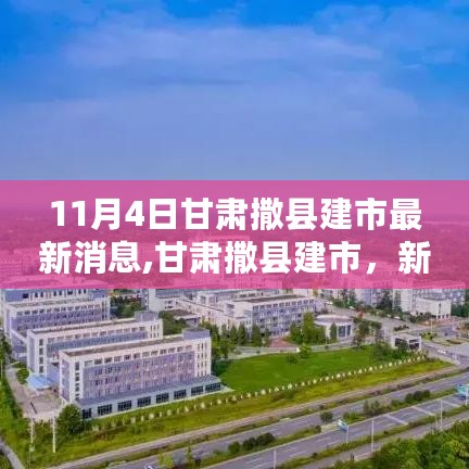 甘肃撒县建市新进展，激发潜能，开启学习新篇章