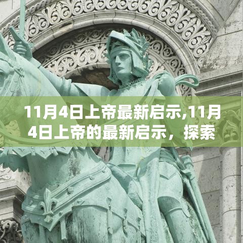 涉政问题解析，上帝最新启示与日常生活探索的启示解读（11月4日）