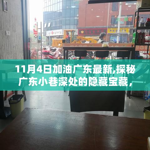 探秘广东小巷深处的隐藏宝藏，11月4日特色小店之旅新篇章