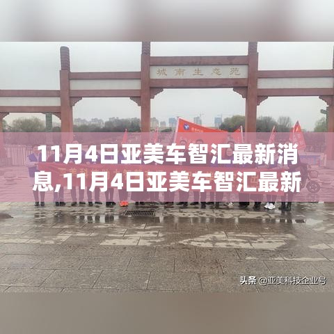 亚美车智汇引领智能出行新时代，最新动态与革新举措