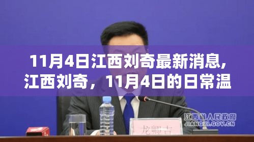 江西刘奇，11月4日的日常温情与友情的点滴记录