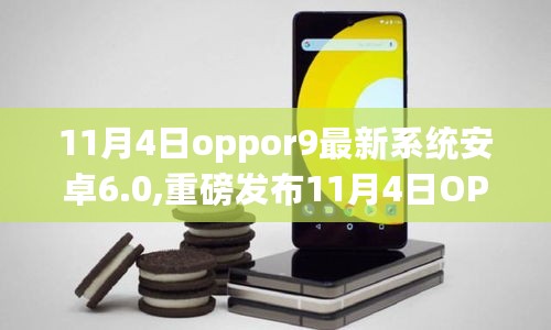 重磅发布，OPPO R9新系统安卓6.0，科技巅峰之作开启智能生活新纪元