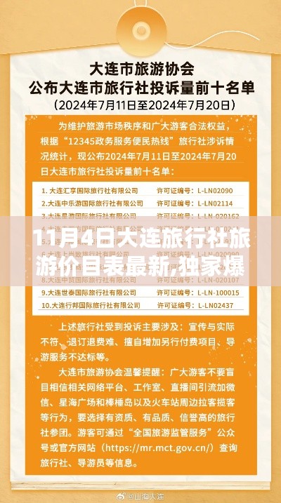 独家爆料，最新大连旅行社旅游价目表上线，惊喜优惠等你来体验！