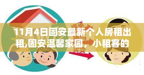 固安温馨家园，个人房租出租背后的友情之约与小租客的故事（11月4日最新）