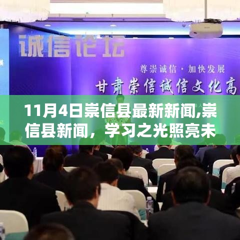 崇信县新闻速递，学习之光照亮未来，变化带来自信与成就感