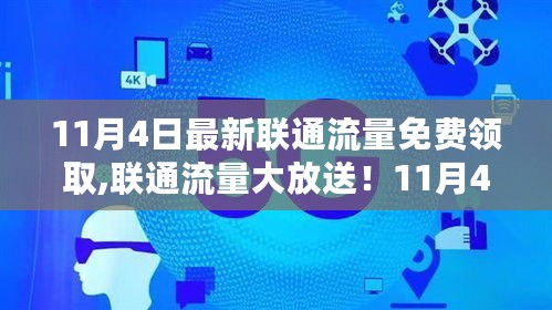 联通流量大放送！免费领取攻略揭秘，轻松操作获取免费流量！