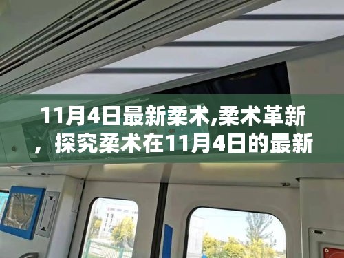 探究柔术革新，最新发展及影响于11月4日