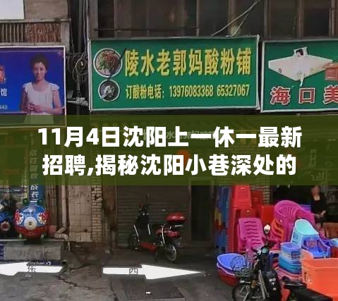 揭秘沈阳小巷特色小店，最新招聘与一休一的惊喜之旅