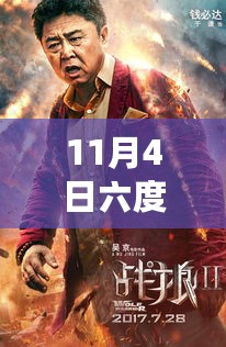 11月4日六度影院独家上映热门大片，抢先观影盛宴！