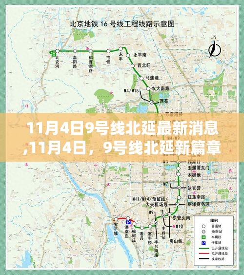 11月4日9号线北延最新动态，开启学习之旅，培育自信与成就感的源泉