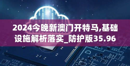 2024今晚新澳门开特马,基础设施解析落实_防护版35.967