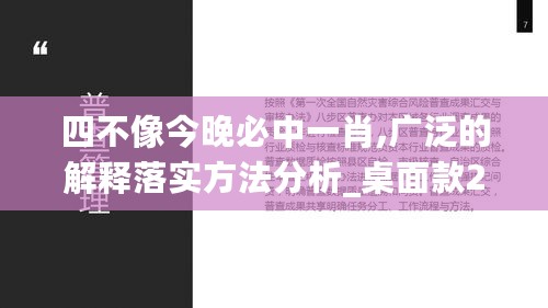 四不像今晚必中一肖,广泛的解释落实方法分析_桌面款26.852