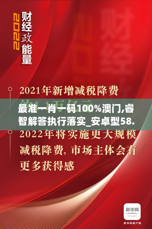 最准一肖一码100%澳门,睿智解答执行落实_安卓型58.522