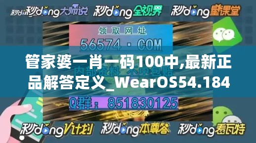 管家婆一肖一码100中,最新正品解答定义_WearOS54.184