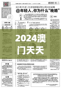 2024澳门天天好开彩大全,深入解答解释定义_精选版9.889