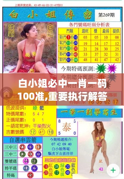 白小姐必中一肖一码100准,重要执行解答解释_本地型85.834