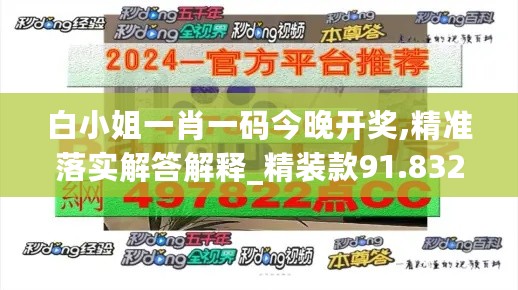 白小姐一肖一码今晚开奖,精准落实解答解释_精装款91.832