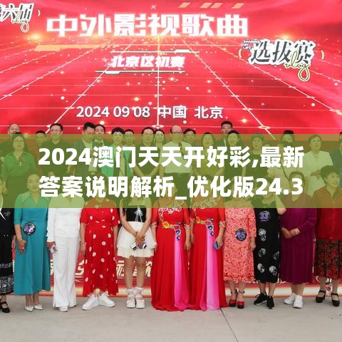 2024澳门天天开好彩,最新答案说明解析_优化版24.385