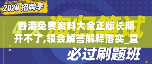 香港免费资料大全正版长期开不了,领会解答解释落实_直播版70.260