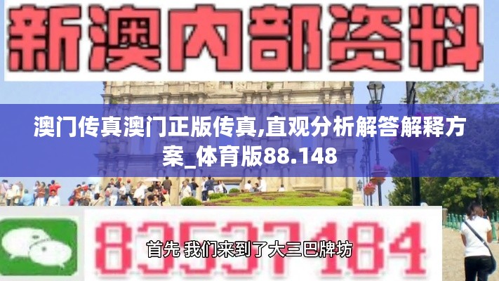 澳门传真澳门正版传真,直观分析解答解释方案_体育版88.148