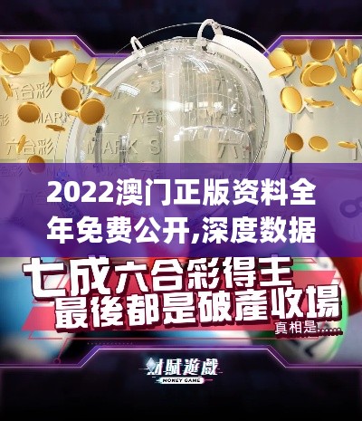 2022澳门正版资料全年免费公开,深度数据应用实施_户外版49.626