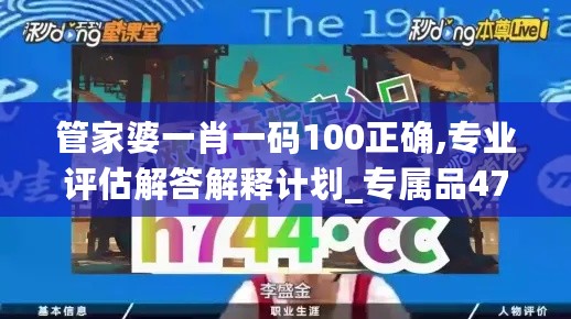 管家婆一肖一码100正确,专业评估解答解释计划_专属品47.466