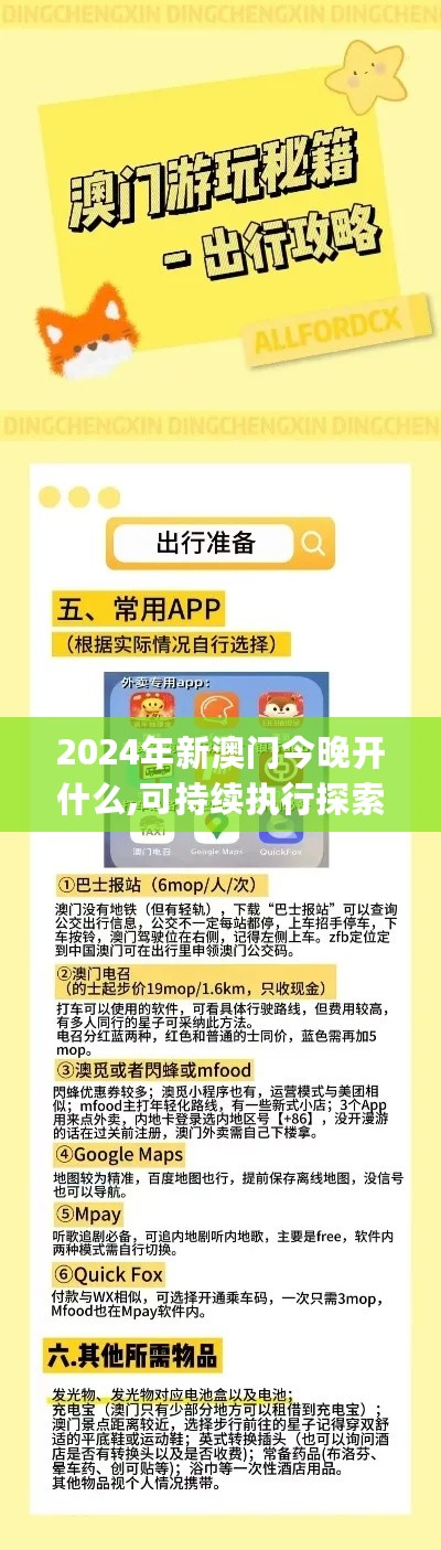 2024年新澳门今晚开什么,可持续执行探索_内含版43.601