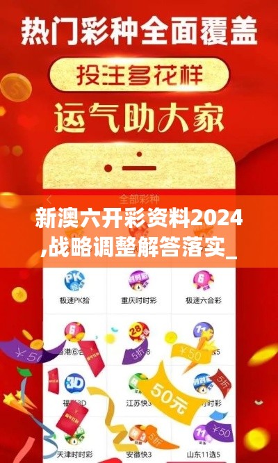 新澳六开彩资料2024,战略调整解答落实_反馈版51.812