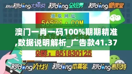 澳门一肖一码100%期期精准,数据说明解析_广告款41.374