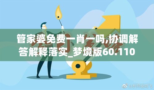 管家婆免费一肖一吗,协调解答解释落实_梦境版60.110