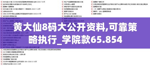 黄大仙8码大公开资料,可靠策略执行_学院款65.854