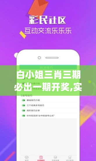 白小姐三肖三期必出一期开奖,实地数据验证策略_官方版27.476