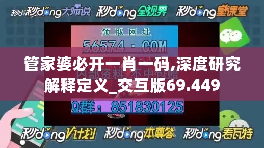 管家婆必开一肖一码,深度研究解释定义_交互版69.449