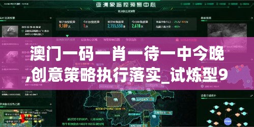 澳门一码一肖一待一中今晚,创意策略执行落实_试炼型9.166