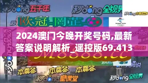 2024澳门今晚开奖号码,最新答案说明解析_遥控版69.413