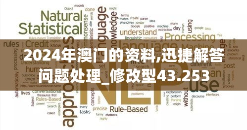 2024年澳门的资料,迅捷解答问题处理_修改型43.253