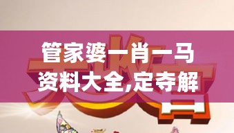 管家婆一肖一马资料大全,定夺解答解释落实_清新型36.333