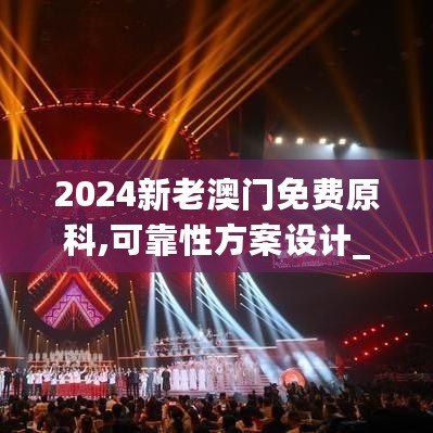 2024新老澳门免费原科,可靠性方案设计_定时品30.218