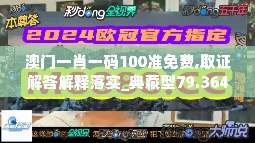 澳门一肖一码100准免费,取证解答解释落实_典藏型79.364