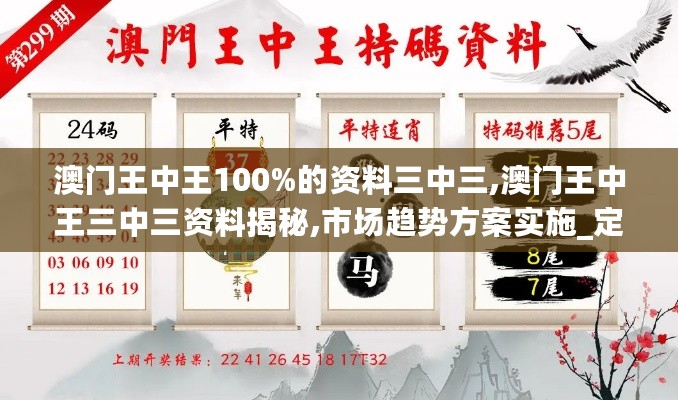 澳门王中王100%的资料三中三,澳门王中王三中三资料揭秘,市场趋势方案实施_定时版83.204