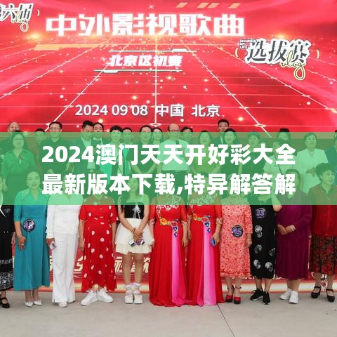 2024澳门天天开好彩大全最新版本下载,特异解答解释落实_防御集48.699