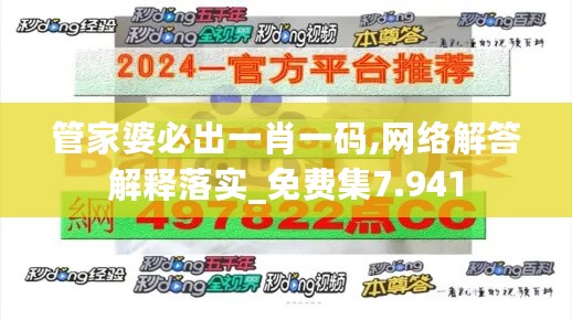 管家婆必出一肖一码,网络解答解释落实_免费集7.941