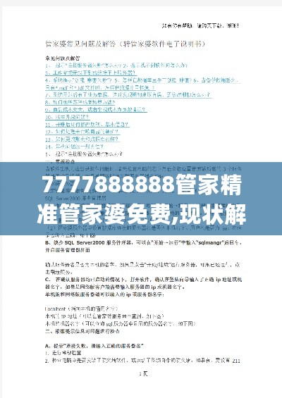 7777888888管家精准管家婆免费,现状解答解释定义_注释集35.373