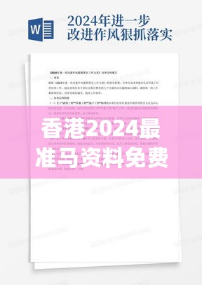 香港2024最准马资料免费,快速改善计划实施_付费集29.371