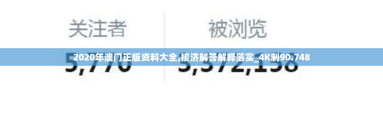 2020年澳门正版资料大全,接济解答解释落实_4K制90.748