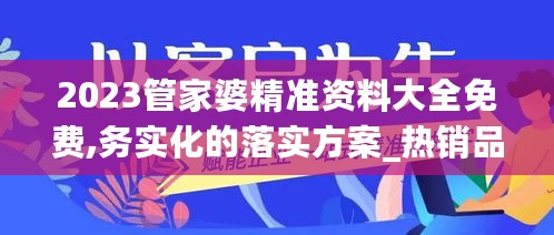 2023管家婆精准资料大全免费,务实化的落实方案_热销品80.563