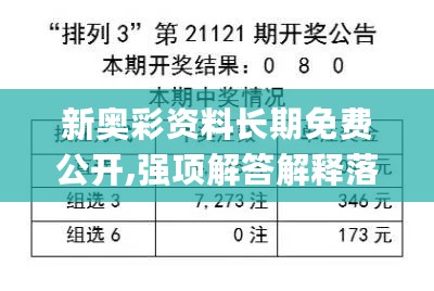 新奥彩资料长期免费公开,强项解答解释落实_户外版4.840