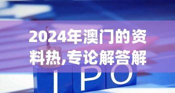 2024年澳门的资料热,专论解答解释落实_显示款43.195