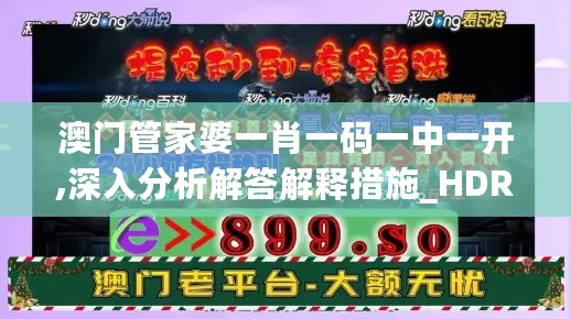 澳门管家婆一肖一码一中一开,深入分析解答解释措施_HDR款90.492