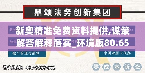 新奥精准免费资料提供,谋策解答解释落实_环境版80.650